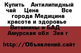 Купить : Антилипидный чай  › Цена ­ 1 230 - Все города Медицина, красота и здоровье » Витамины и БАД   . Амурская обл.,Зея г.